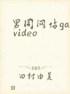 男同网站gay video