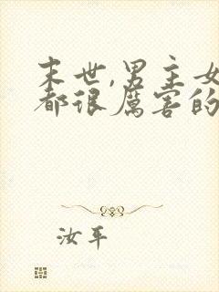 末世,男主女主都很厉害的