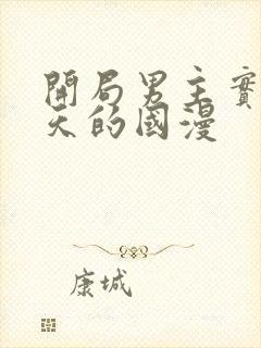 开局男主实力逆天的国漫