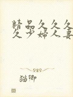 精品久久久久久久少妇人妻封面