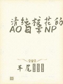 清纯校花的被CAO日常NP