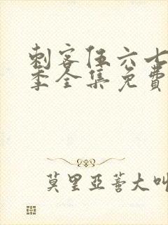 刺客伍六七第三季全集免费观看全