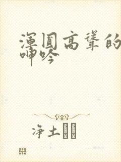 浑圆高耸的人妻呻吟