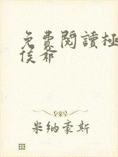 免费阅读极品小侯爷封面