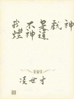 我不是戏神柳轻烟神道封面