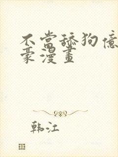 不当舔狗亿万神豪漫画