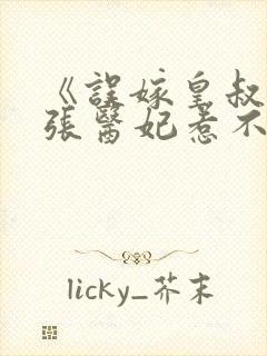 《误嫁皇叔:嚣张医妃惹不得》