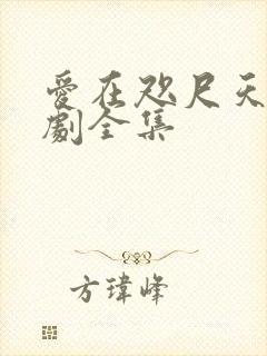 爱在咫尺天涯短剧全集