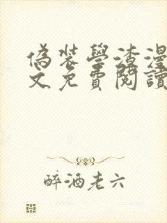 伪装学渣漫画全文免费阅读未删减