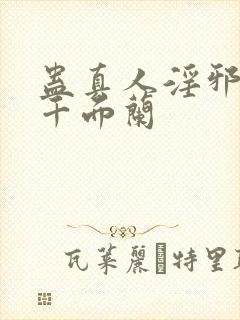 蛊真人淫邪魔尊千面兰封面