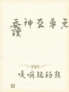 吞神至尊免费阅读