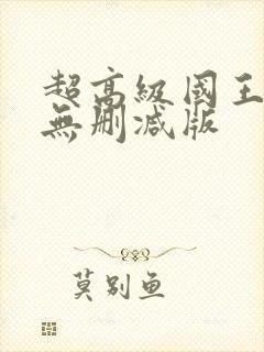 超高级国王游戏无删减版