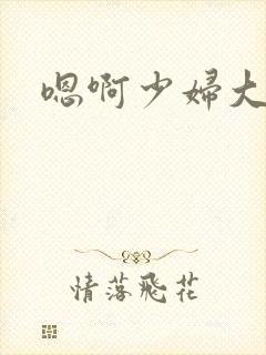 嗯啊少妇大在线