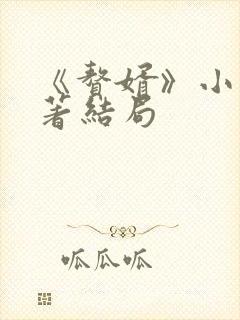 《赘婿》小说原著结局