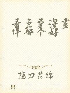 看免费漫画的软件哪个好