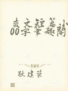 爽文短篇小说500字笔趣阁