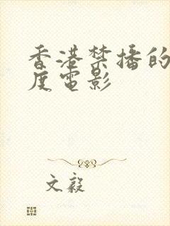 香港禁播的大尺度电影