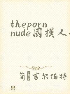 thepornnude国模人体写真videos