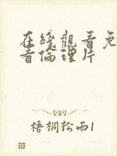 在线观看免费观看伦理片