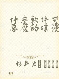 什么软件可以看恶魔的浪漫晚餐漫画免费