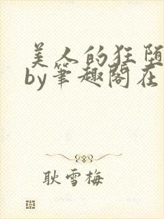 美人的狂堕日常by笔趣阁在线阅读免费