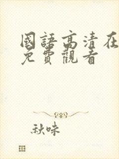 国语高清在线看免费观看