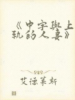 《中字与上司出轨的人妻》