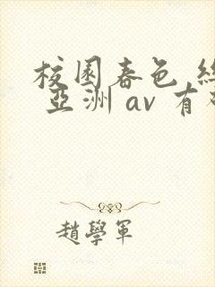 校园春色 丝袜 亚洲 av 有码