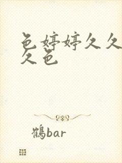 色婷婷久久综合久色