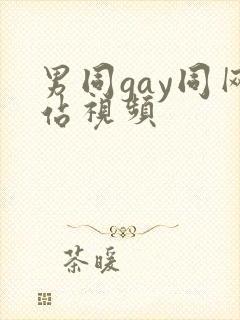 男同gay同网站视频