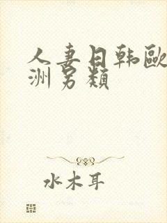 人妻日韩欧美亚洲另类