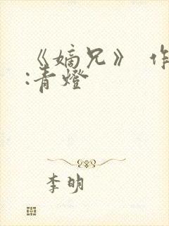 《嫡兄》 作者:青灯