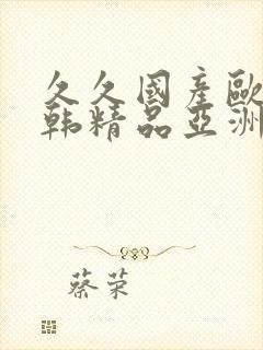 久久国产欧美日韩精品亚洲