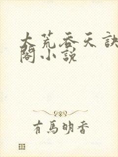 太荒吞天诀笔趣阁小说