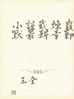 小说武炼巅峰莫默最新章节下载