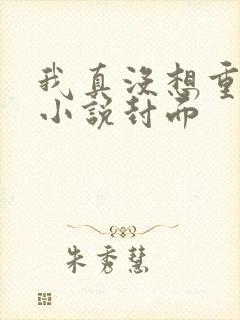 我真没想重生啊小说封面