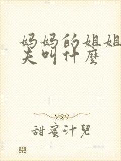 妈妈的姐姐的丈夫叫什么