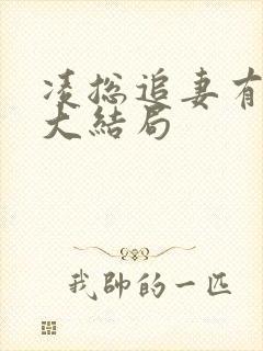 凌总追妻有点甜大结局