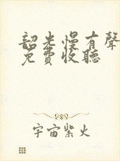 韶光慢有声小说免费收听