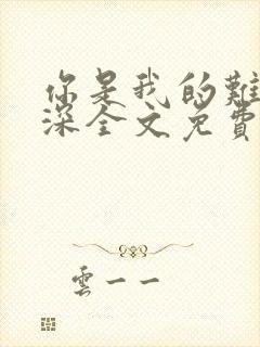 你是我的难得情深全文免费