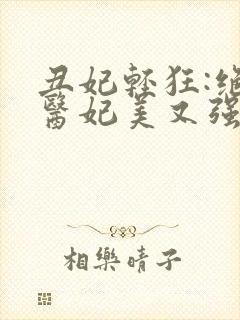 丑妃轻狂:绝世医妃美又强全文免费阅读