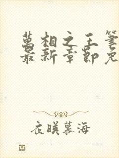 万相之王笔趣阁最新章节免费阅读