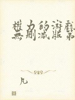 权力的游戏高清无删减版第六季