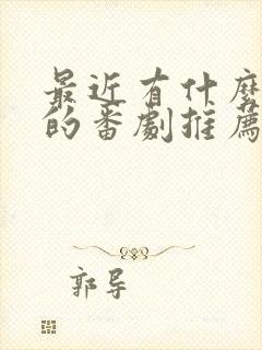 最近有什么好看的番剧推荐封面