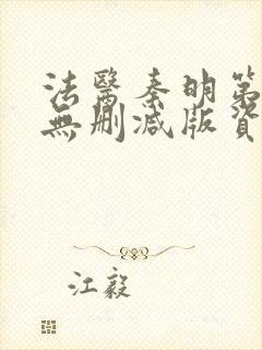 法医秦明第一季无删减版资源