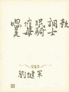 嗯催眠调教邻居美母骑士封面