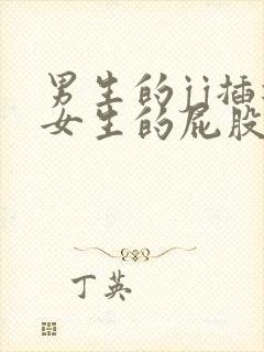 男生的jj插进女生的屁股里视频