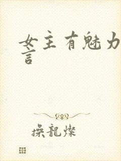 女主有魅力的古言