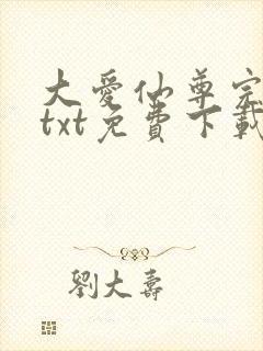 大爱仙尊完整版txt免费下载