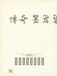 传奇 墨舞碧歌封面